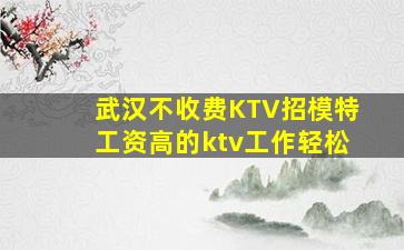 宁德KTV招聘